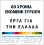 60 Χρόνια Ενωμένη Ευρώπη - Έργα για την Ελλάδα