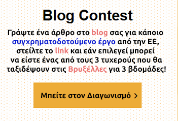 Διαγωνισμός Blogging