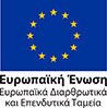 Ευρωπαϊκή Ένωση - Ευρωπαϊκά Διαρθρωτικά και Επενδυτικά Ταμεία
