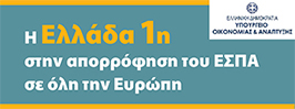 Η Ελλάδα 1η στην απορρόφηση του ΕΣΠΑ σε όλη την Ευρώπη