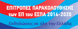 Επιτροπές Παρακολούθησης ΕΣΠΑ 2014-2020