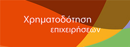 Χρηματοδότηση επιχειρήσεων Απρίλιος 2018